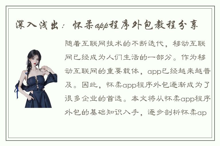 深入浅出：怀柔app程序外包教程分享