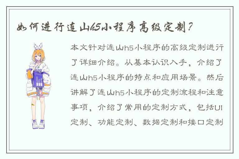 如何进行连山h5小程序高级定制？