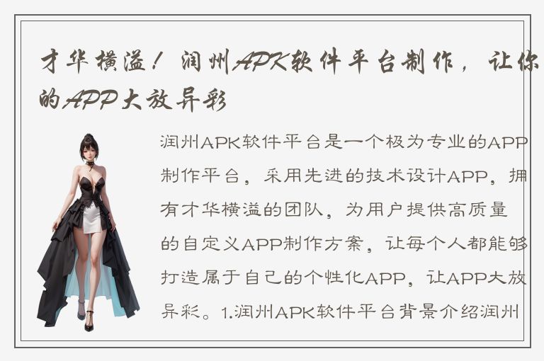 才华横溢！润州APK软件平台制作，让你的APP大放异彩