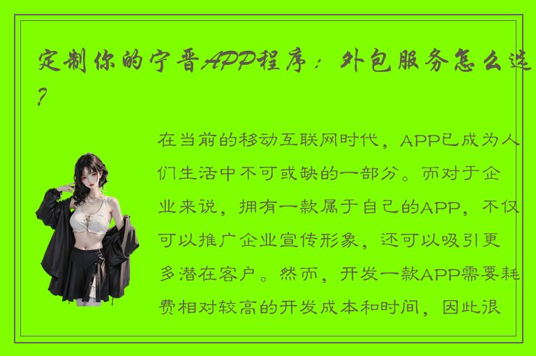 定制你的宁晋APP程序：外包服务怎么选？