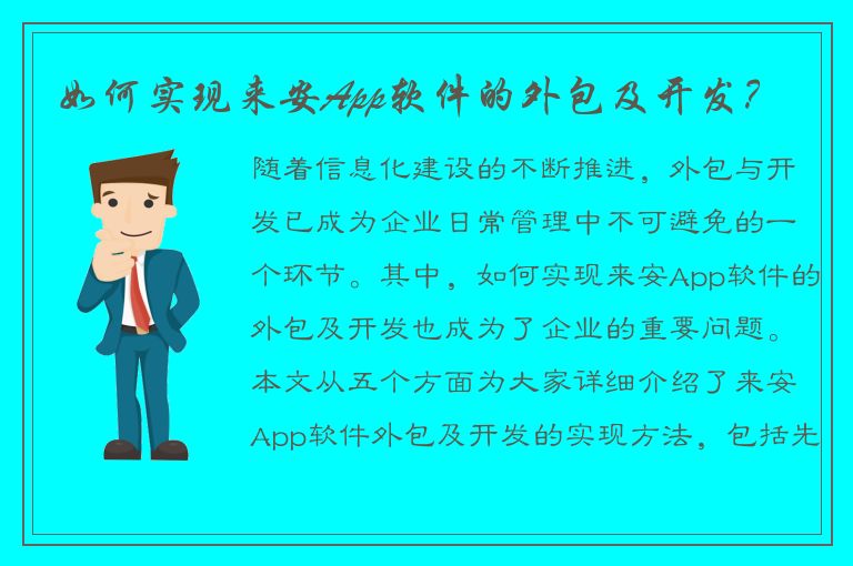 如何实现来安App软件的外包及开发？