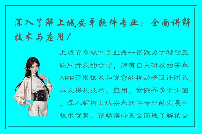 深入了解上城安卓软件专业：全面讲解技术与应用！