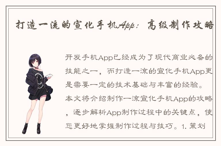 打造一流的宣化手机App：高级制作攻略