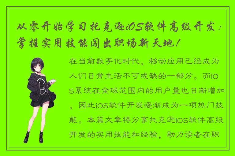 从零开始学习托克逊iOS软件高级开发：掌握实用技能闯出职场新天地！