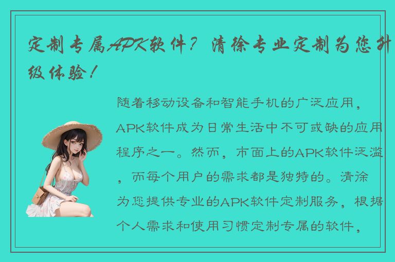 定制专属APK软件？清徐专业定制为您升级体验！