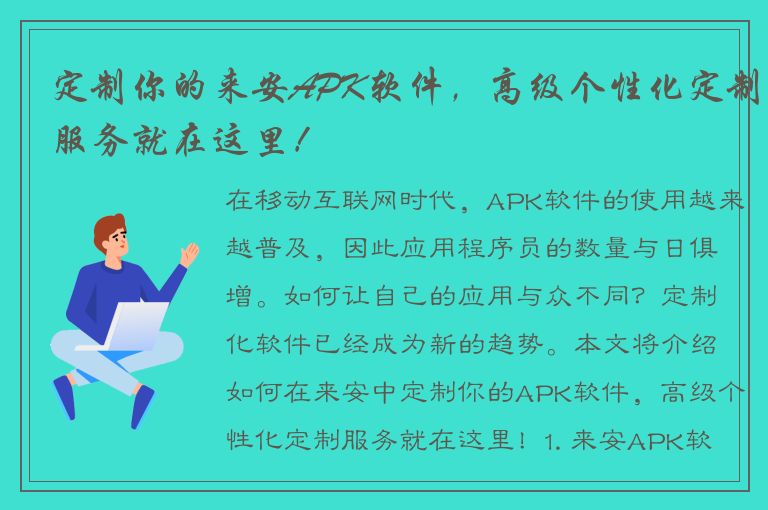 定制你的来安APK软件，高级个性化定制服务就在这里！