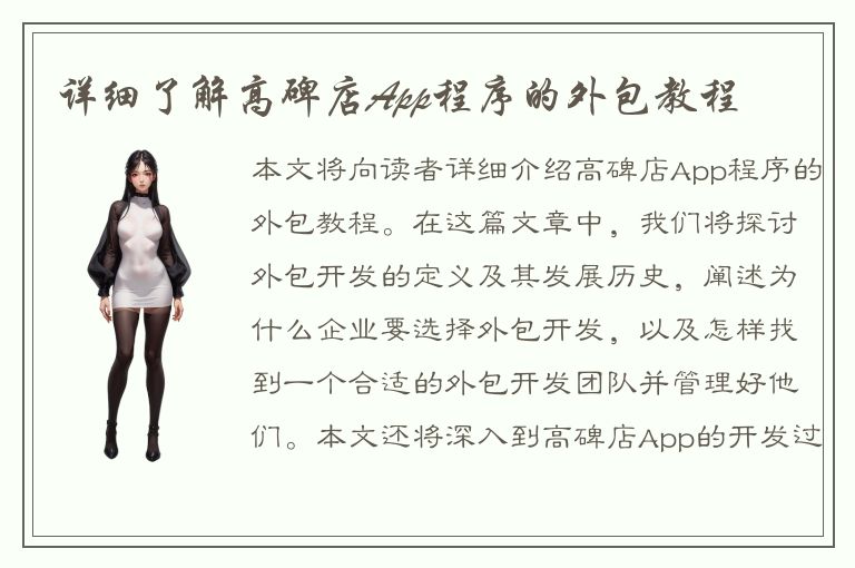 详细了解高碑店App程序的外包教程