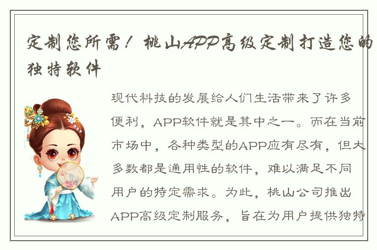 定制您所需！桃山APP高级定制打造您的独特软件