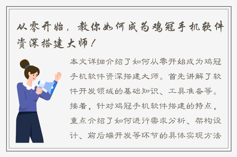 从零开始，教你如何成为鸡冠手机软件资深搭建大师！