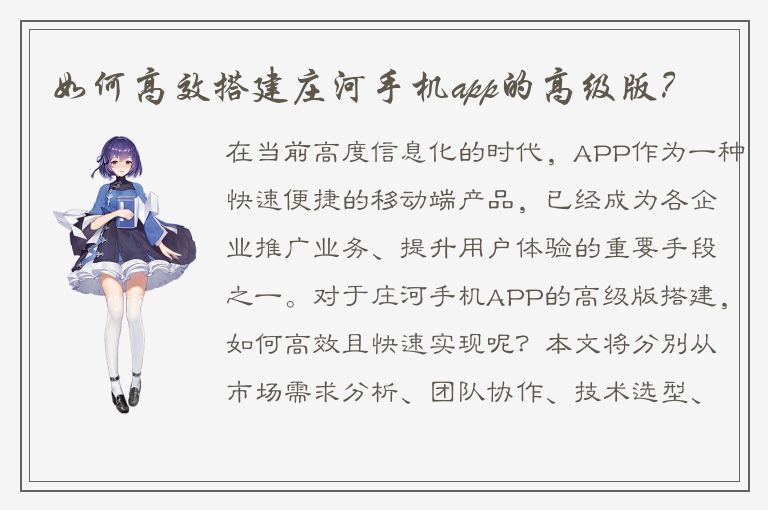 如何高效搭建庄河手机app的高级版？