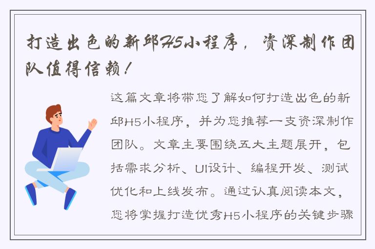 打造出色的新邱H5小程序，资深制作团队值得信赖！