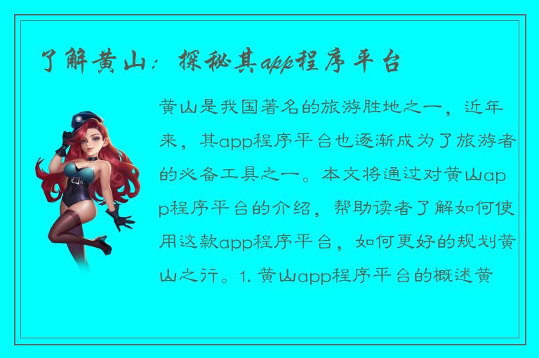 了解黄山：探秘其app程序平台