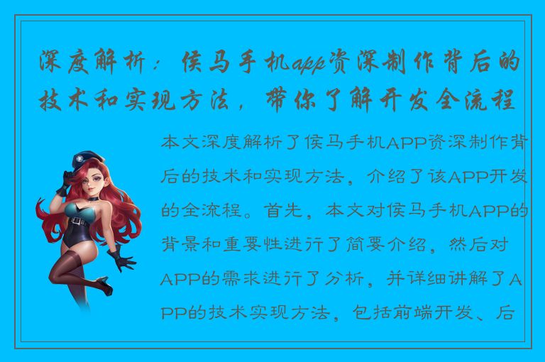 深度解析：侯马手机app资深制作背后的技术和实现方法，带你了解开发全流程