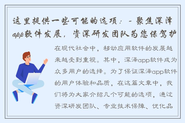 这里提供一些可能的选项：- 聚焦深泽app软件发展，资深研发团队为您保驾护航- 深泽app软件再升级，资深研发工程师助您尽情体验- 专业技术保障，深泽app软件