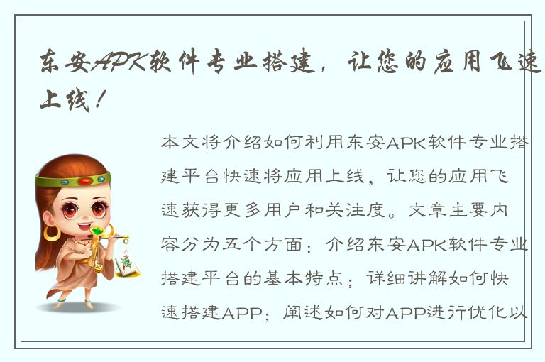 东安APK软件专业搭建，让您的应用飞速上线！