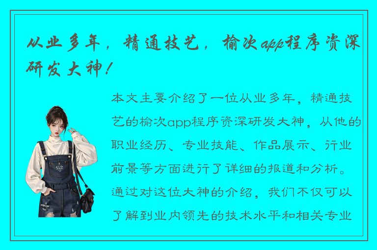 从业多年，精通技艺，榆次app程序资深研发大神！