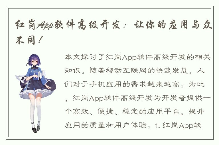 红岗App软件高级开发：让你的应用与众不同！