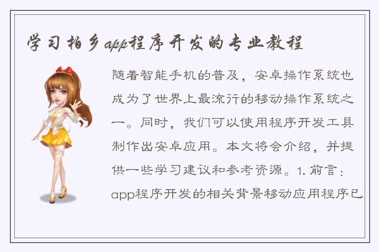 学习柏乡app程序开发的专业教程