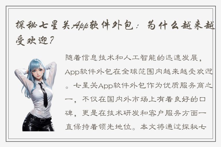 探秘七星关App软件外包：为什么越来越受欢迎？