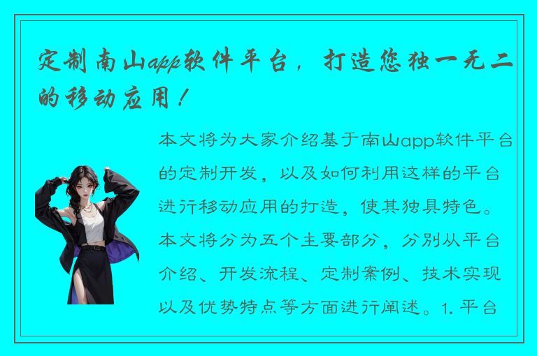 定制南山app软件平台，打造您独一无二的移动应用！