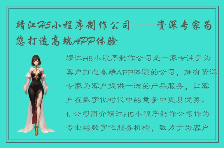 靖江H5小程序制作公司——资深专家为您打造高端APP体验