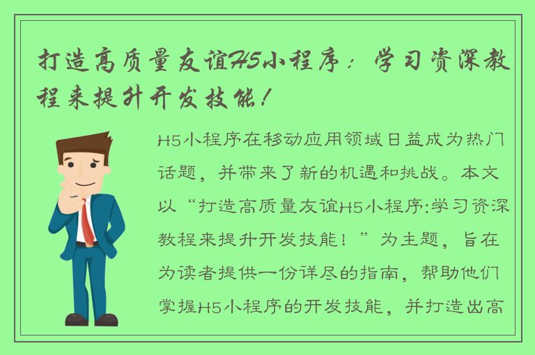 打造高质量友谊H5小程序：学习资深教程来提升开发技能！