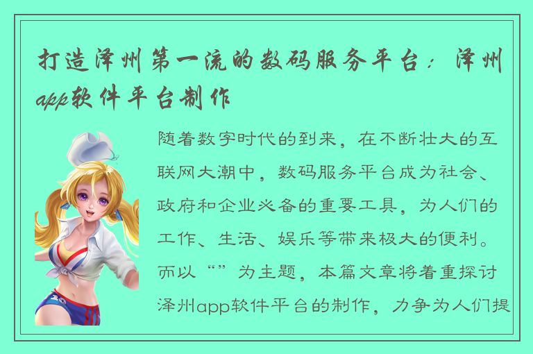 打造泽州第一流的数码服务平台：泽州app软件平台制作