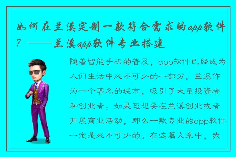 如何在兰溪定制一款符合需求的app软件？——兰溪app软件专业搭建