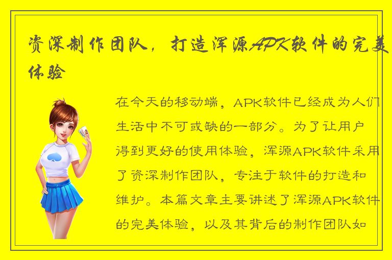 资深制作团队，打造浑源APK软件的完美体验