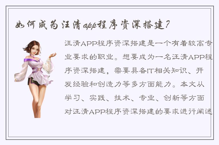 如何成为汪清app程序资深搭建？