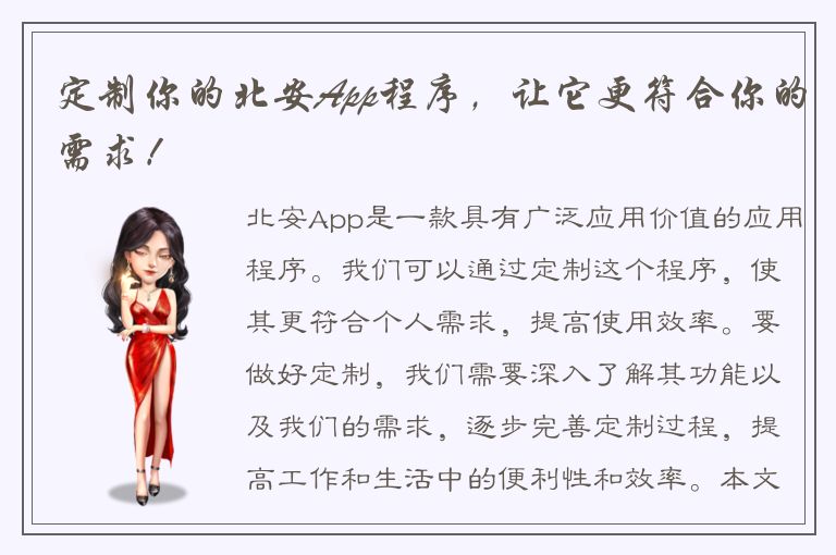 定制你的北安App程序，让它更符合你的需求！