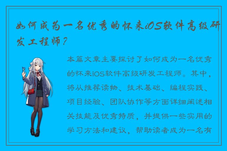 如何成为一名优秀的怀来iOS软件高级研发工程师？