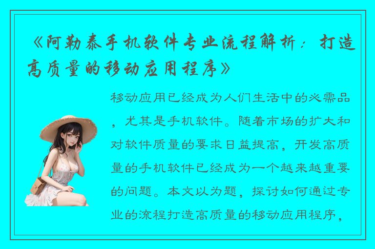 《阿勒泰手机软件专业流程解析：打造高质量的移动应用程序》