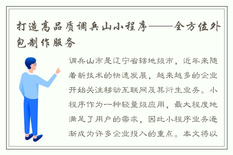 打造高品质调兵山小程序——全方位外包制作服务