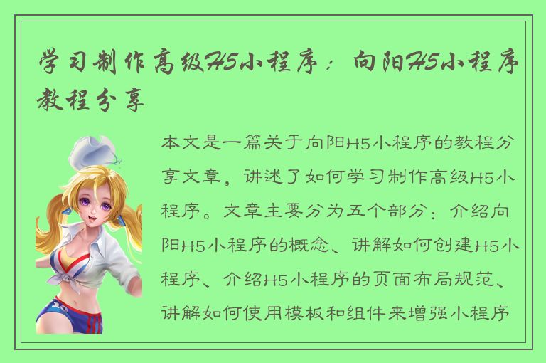 学习制作高级H5小程序：向阳H5小程序教程分享