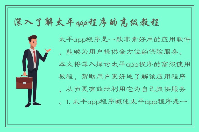 深入了解太平app程序的高级教程