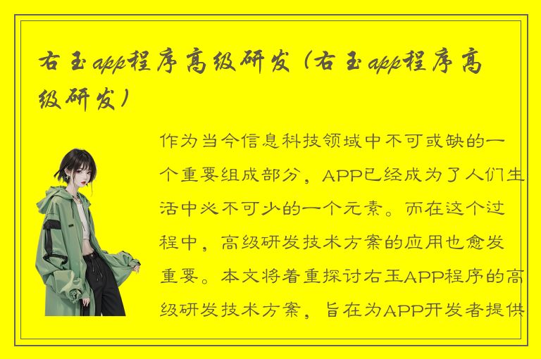 右玉app程序高级研发 (右玉app程序高级研发)