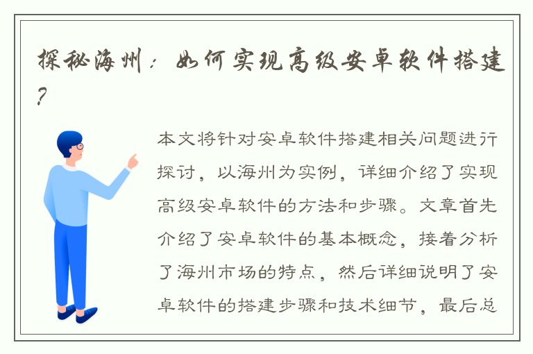 探秘海州：如何实现高级安卓软件搭建？