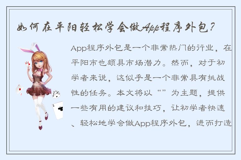 如何在平阳轻松学会做App程序外包？