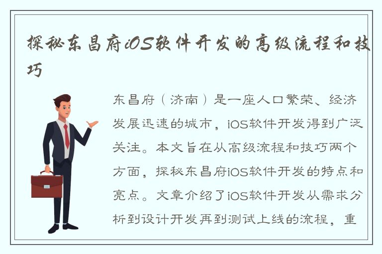 探秘东昌府iOS软件开发的高级流程和技巧