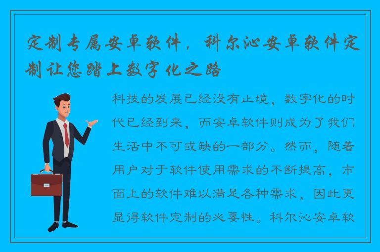 定制专属安卓软件，科尔沁安卓软件定制让您踏上数字化之路