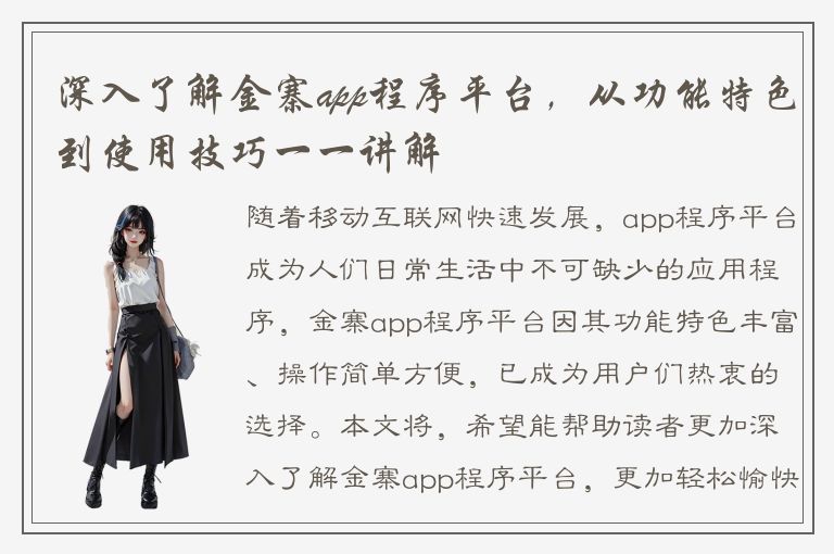 深入了解金寨app程序平台，从功能特色到使用技巧一一讲解