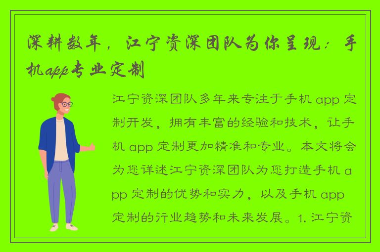 深耕数年，江宁资深团队为你呈现：手机app专业定制