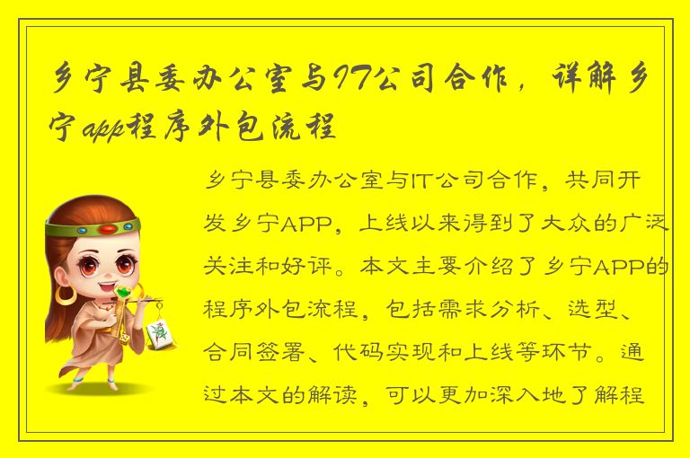 乡宁县委办公室与IT公司合作，详解乡宁app程序外包流程