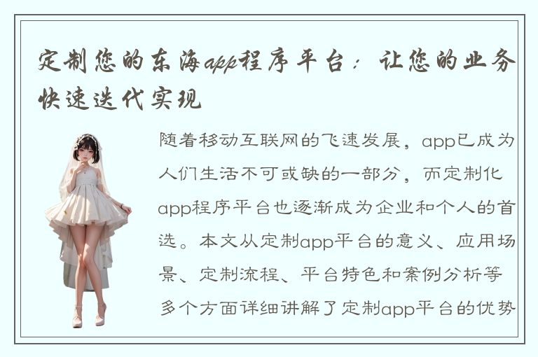 定制您的东海app程序平台：让您的业务快速迭代实现