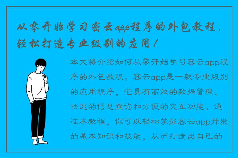 从零开始学习密云app程序的外包教程，轻松打造专业级别的应用！