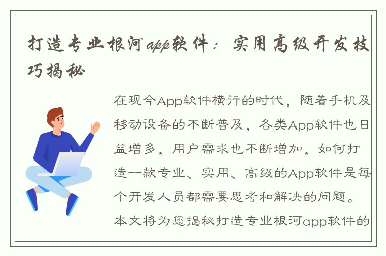 打造专业根河app软件：实用高级开发技巧揭秘