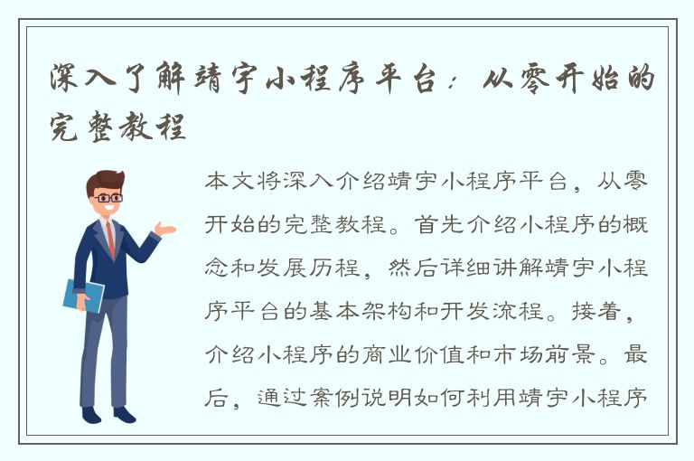 深入了解靖宇小程序平台：从零开始的完整教程