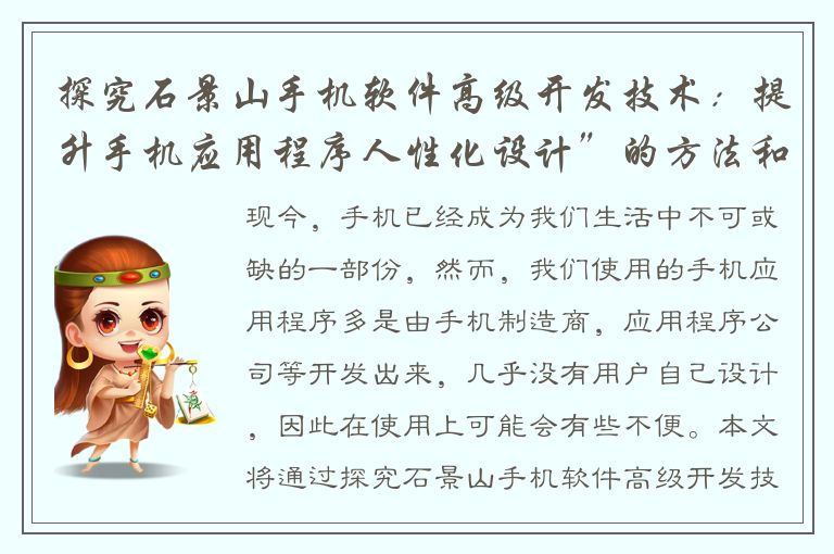 探究石景山手机软件高级开发技术：提升手机应用程序人性化设计”的方法和思路