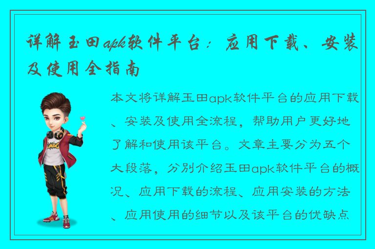 详解玉田apk软件平台：应用下载、安装及使用全指南